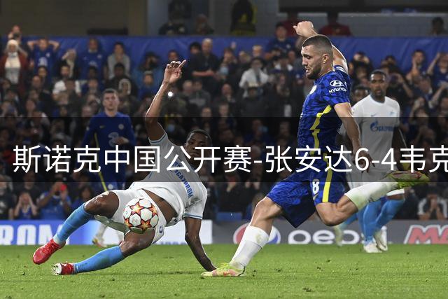 斯诺克中国公开赛-张安达6-4韦克林晋级8强 斯佳辉2-6罗伯逊