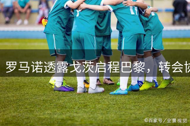 罗马诺透露戈茨启程巴黎，转会协议五小时前落定